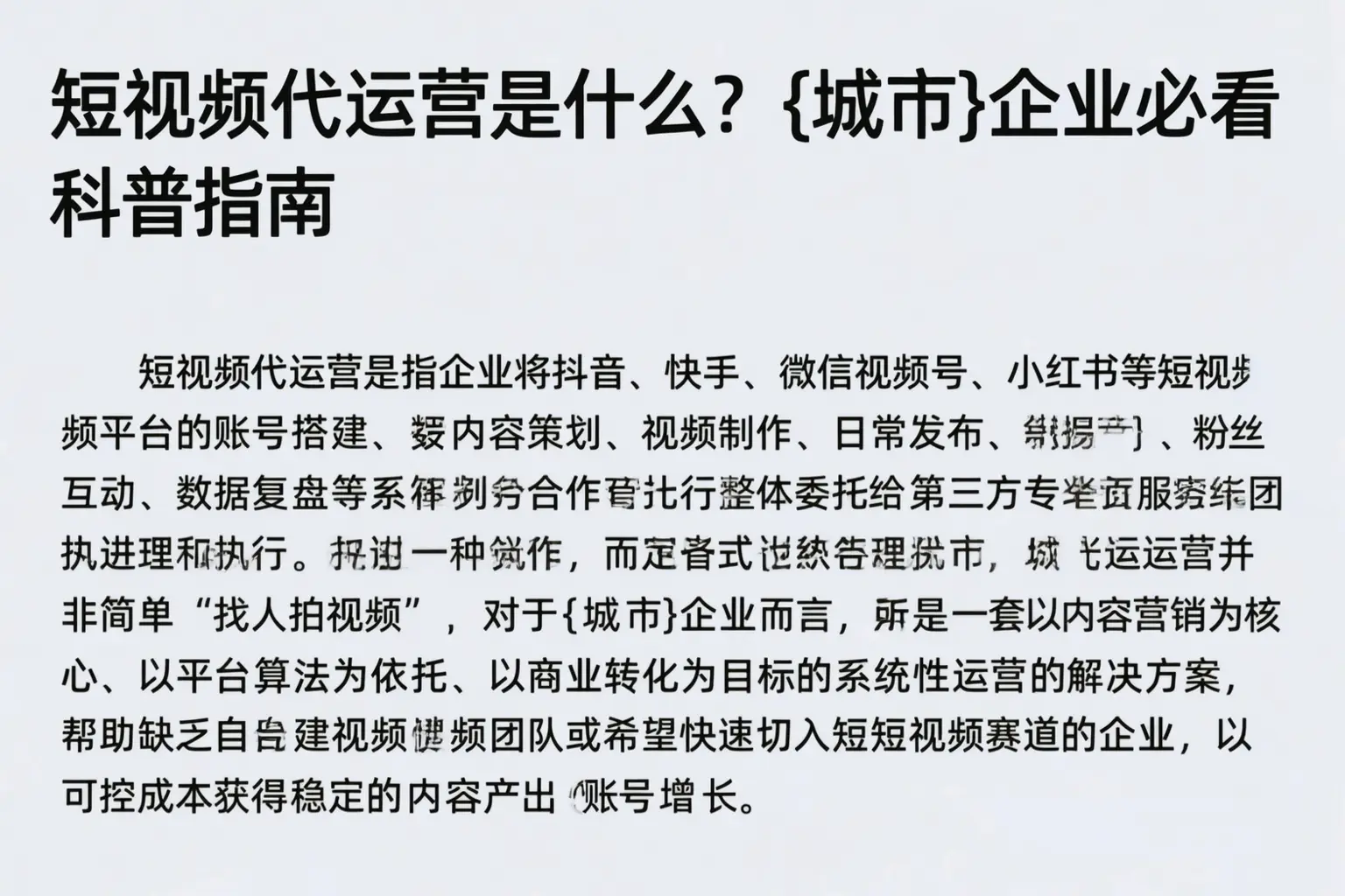 短视频代运营是什么？西双版纳企业必看科普指南
