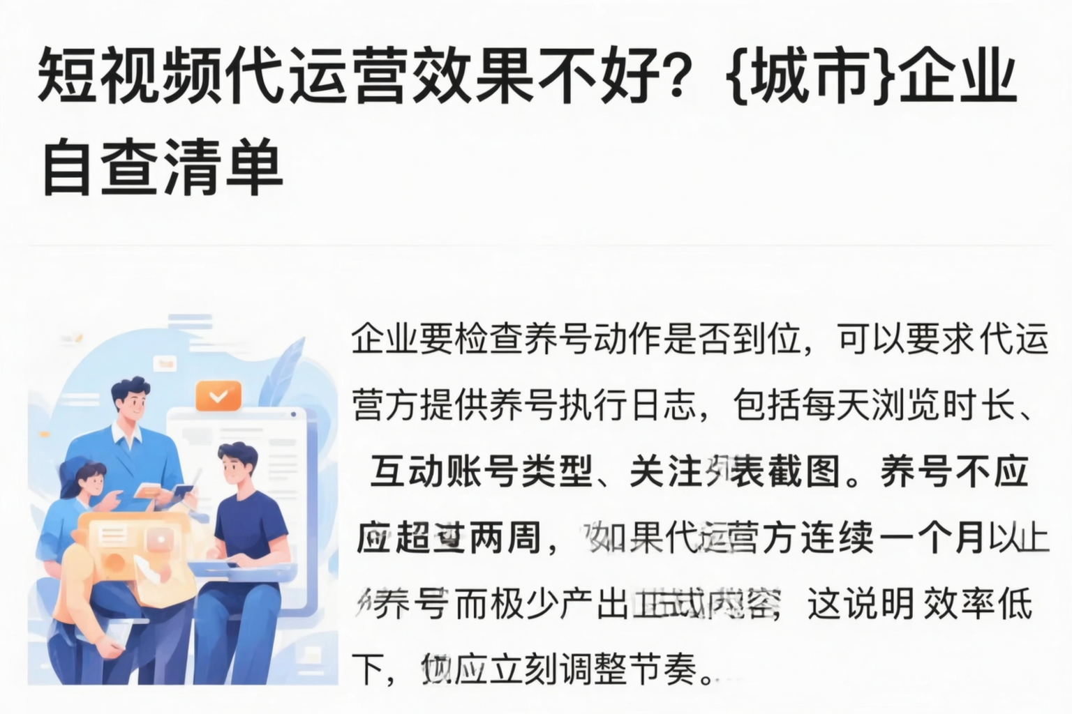 短视频代运营效果不好？西双版纳企业自查清单