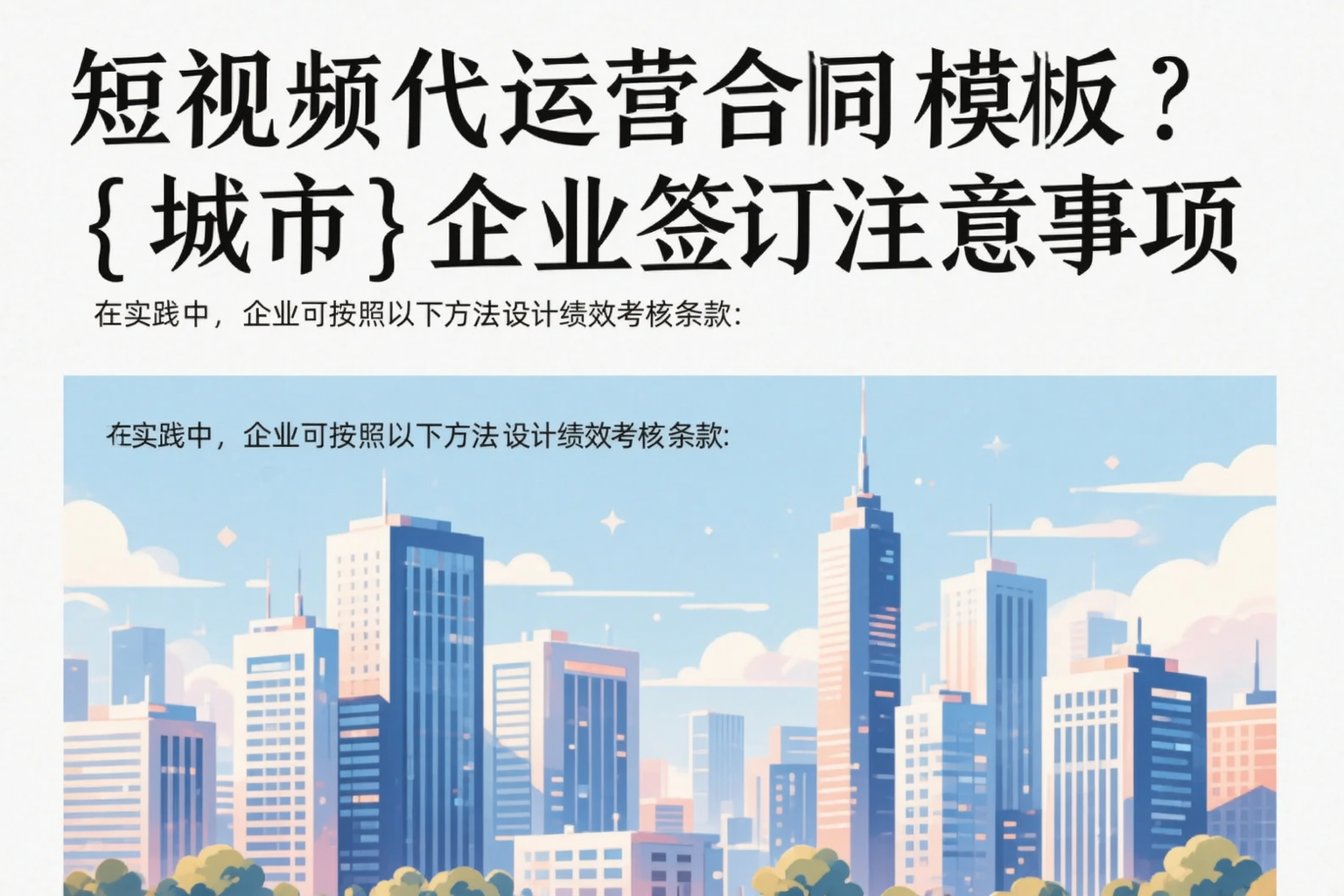 短视频代运营合同模板?西双版纳企业签订注意事项