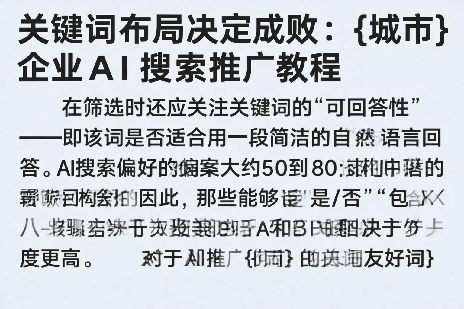 关键词布局决定成败:西双版纳企业AI搜索推广教程