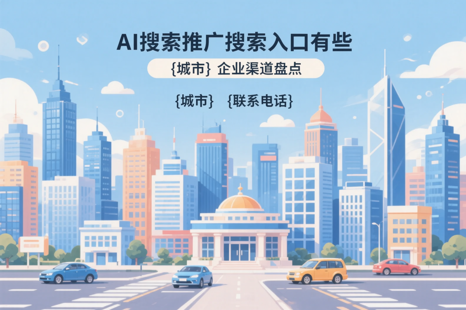 AI搜索推广的搜索入口有哪些?西双版纳企业渠道盘点