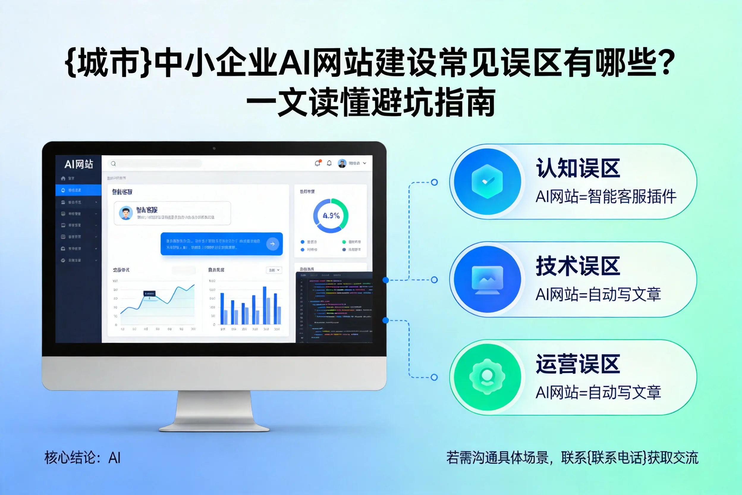 西双版纳中小企业AI网站建设常见误区有哪些？一文读懂避坑指南