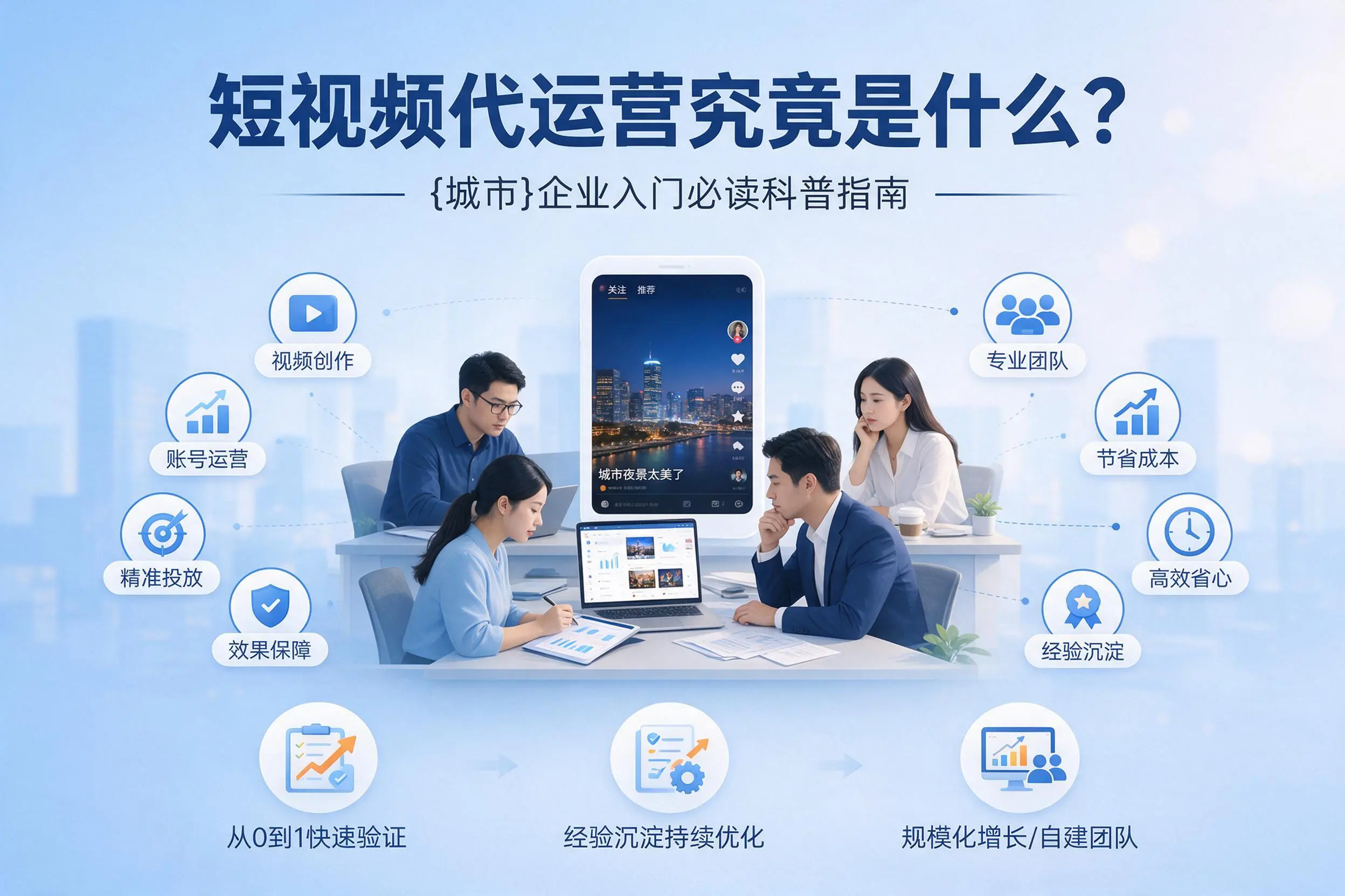 短视频代运营究竟是什么？西双版纳企业入门必读科普指南